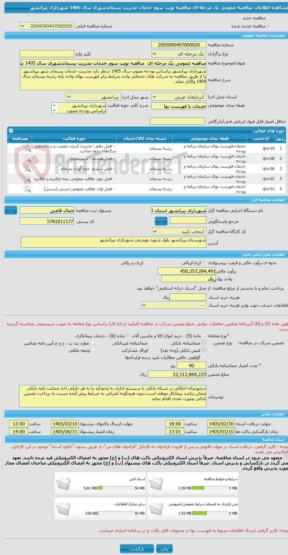 تصویر کوچک آگهی مناقصه عمومی یک مرحله ای مناقصه نوبت سوم خدمات مدیریت پسماندشهری سال 1405 شهرداری پیرانشهر