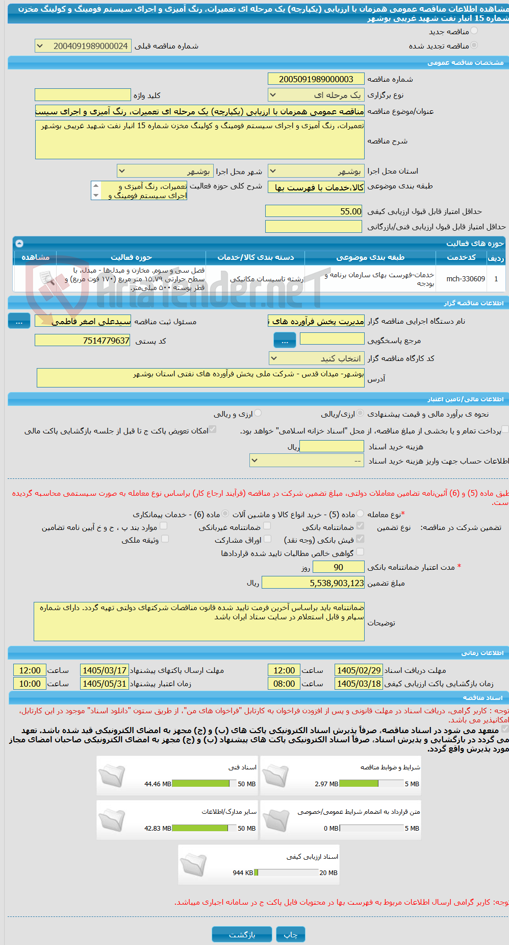 تصویر کوچک آگهی مناقصه عمومی همزمان با ارزیابی (یکپارچه) یک مرحله ای تعمیرات، رنگ آمیزی و اجرای سیستم فومینگ و کولینگ مخزن شماره 15 انبار نفت شهید غریبی بوشهر