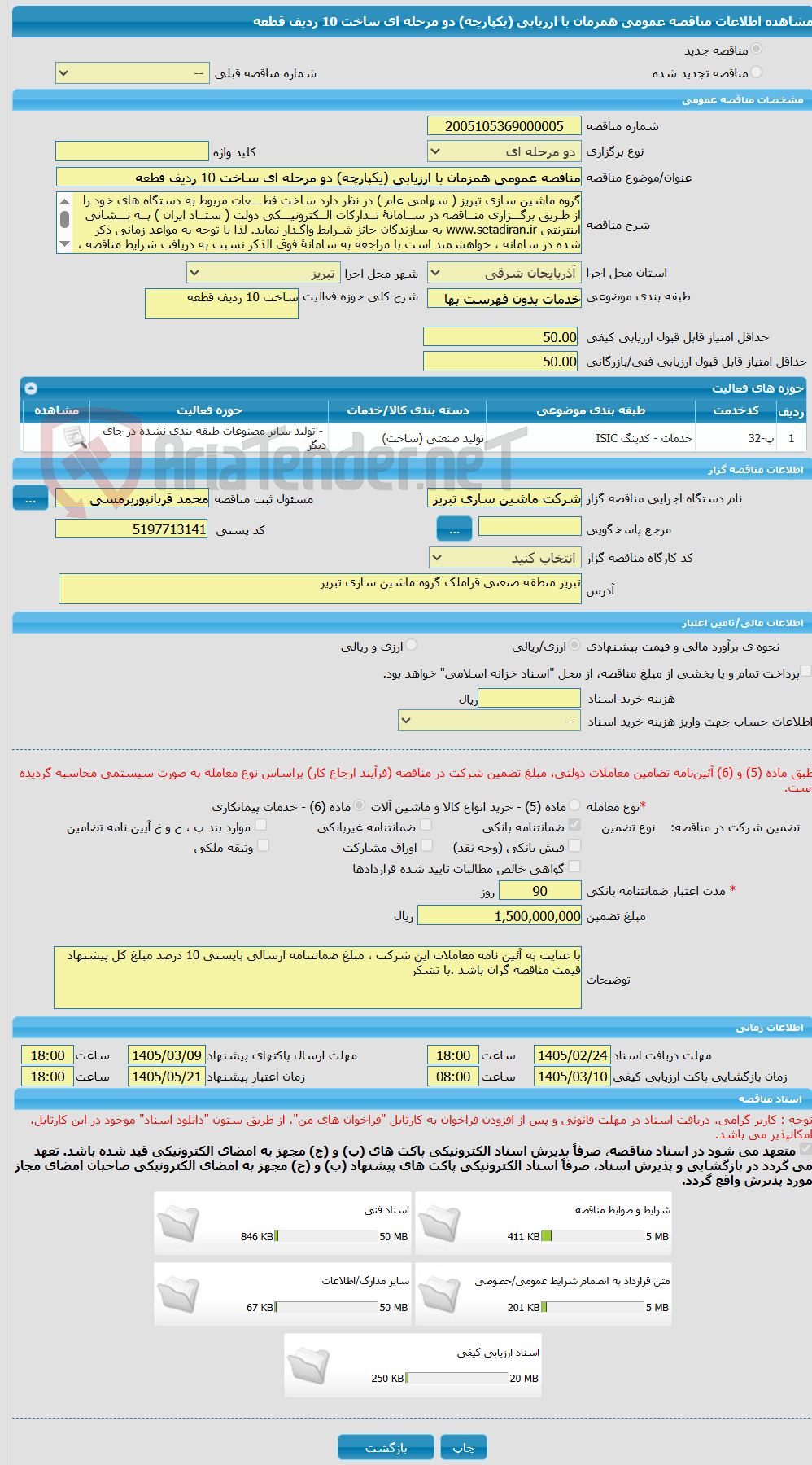 تصویر کوچک آگهی مناقصه عمومی همزمان با ارزیابی (یکپارچه) دو مرحله ای ساخت 10 ردیف قطعه