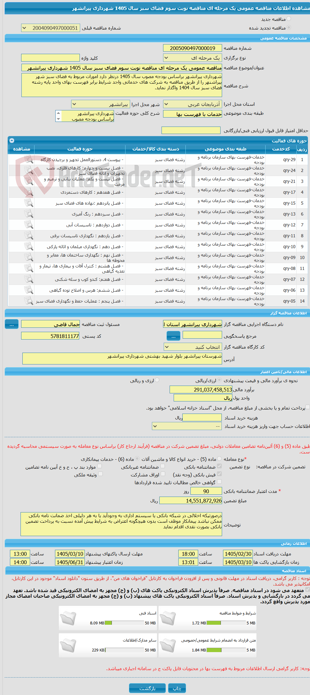 تصویر کوچک آگهی مناقصه عمومی یک مرحله ای مناقصه نوبت سوم فضای سبز سال 1405 شهرداری پیرانشهر