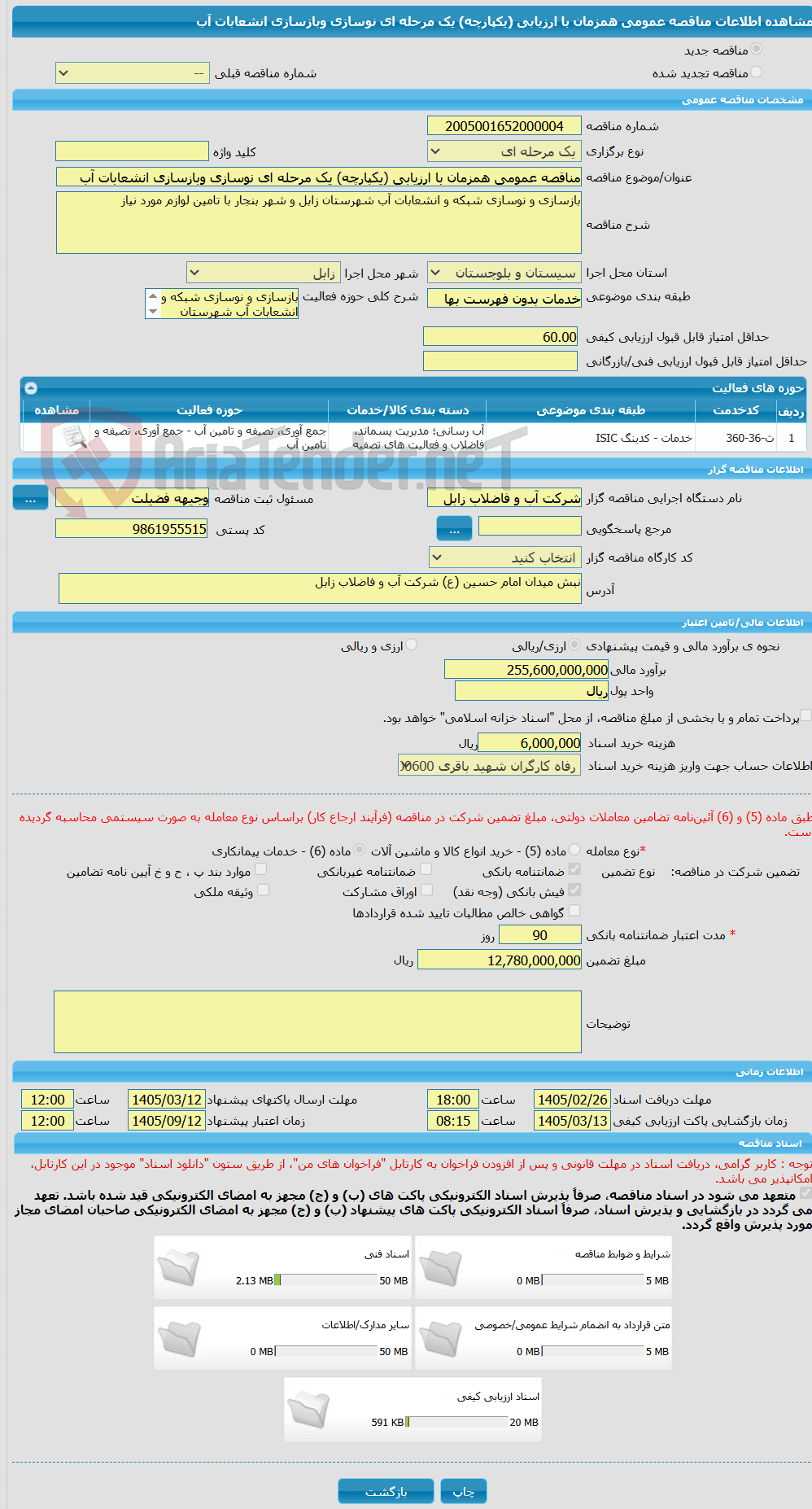 تصویر کوچک آگهی مناقصه عمومی همزمان با ارزیابی (یکپارچه) یک مرحله ای نوسازی وبازسازی انشعابات آب