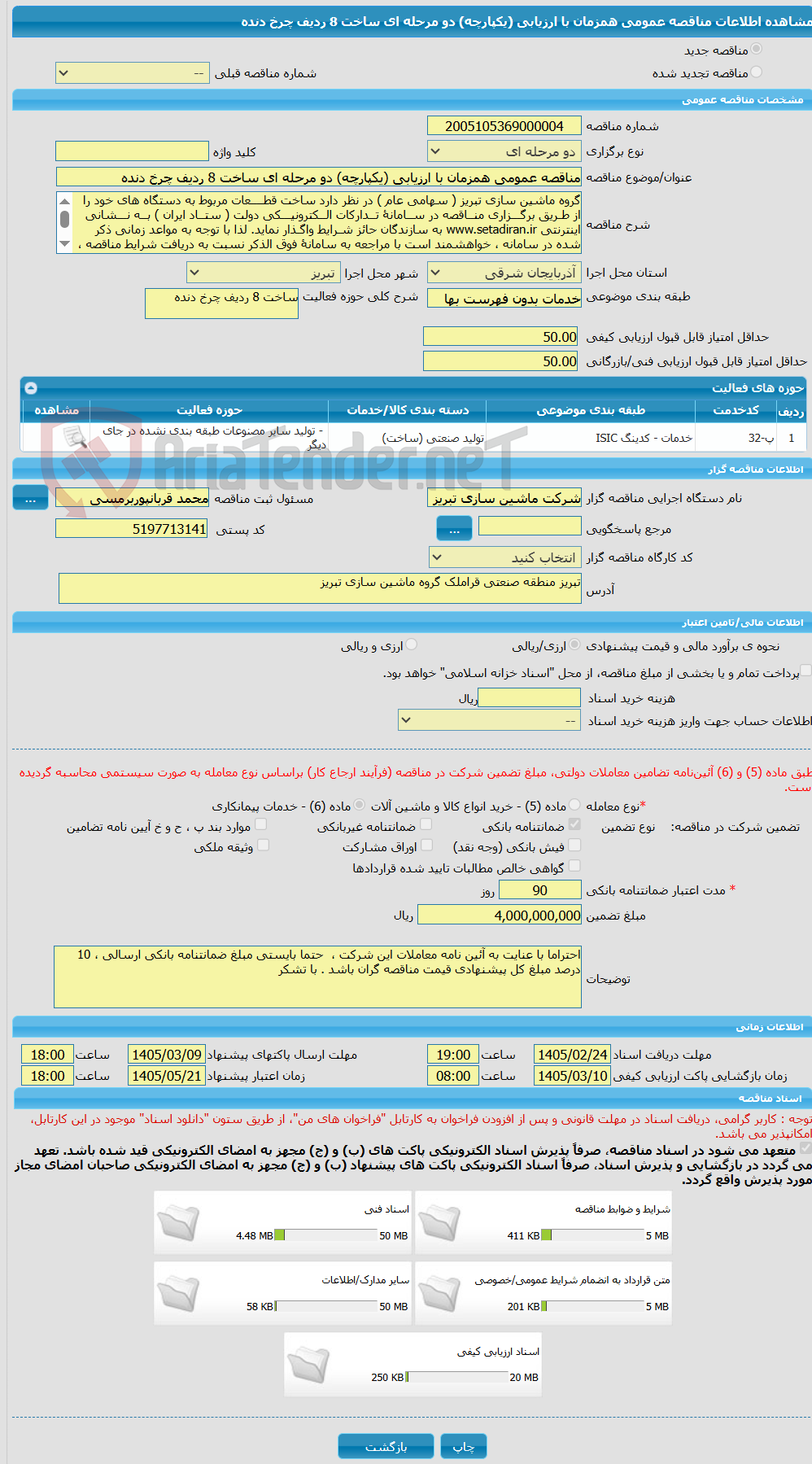 تصویر کوچک آگهی مناقصه عمومی همزمان با ارزیابی (یکپارچه) دو مرحله ای ساخت 8 ردیف چرخ دنده