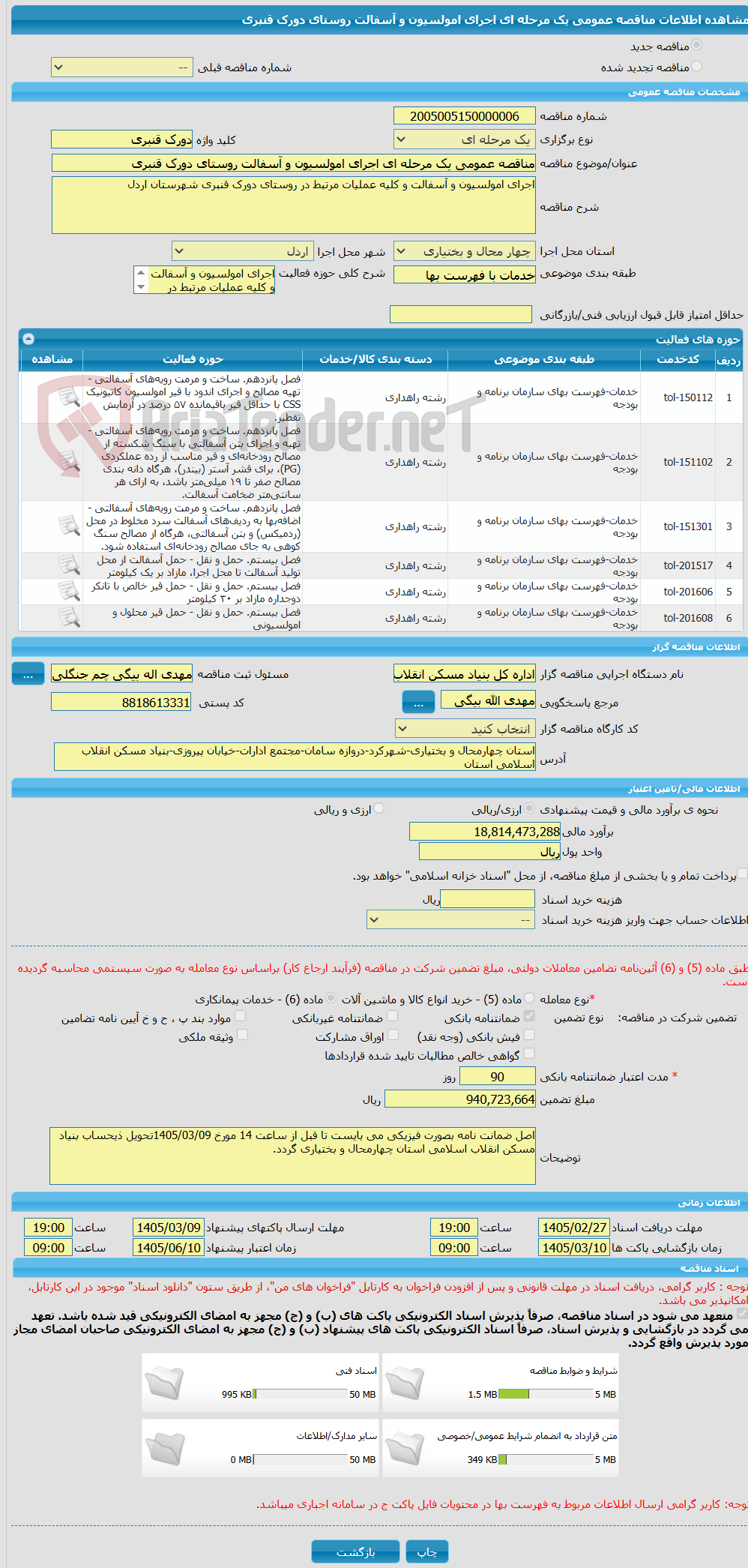 تصویر کوچک آگهی مناقصه عمومی یک مرحله ای اجرای امولسیون و آسفالت روستای دورک قنبری