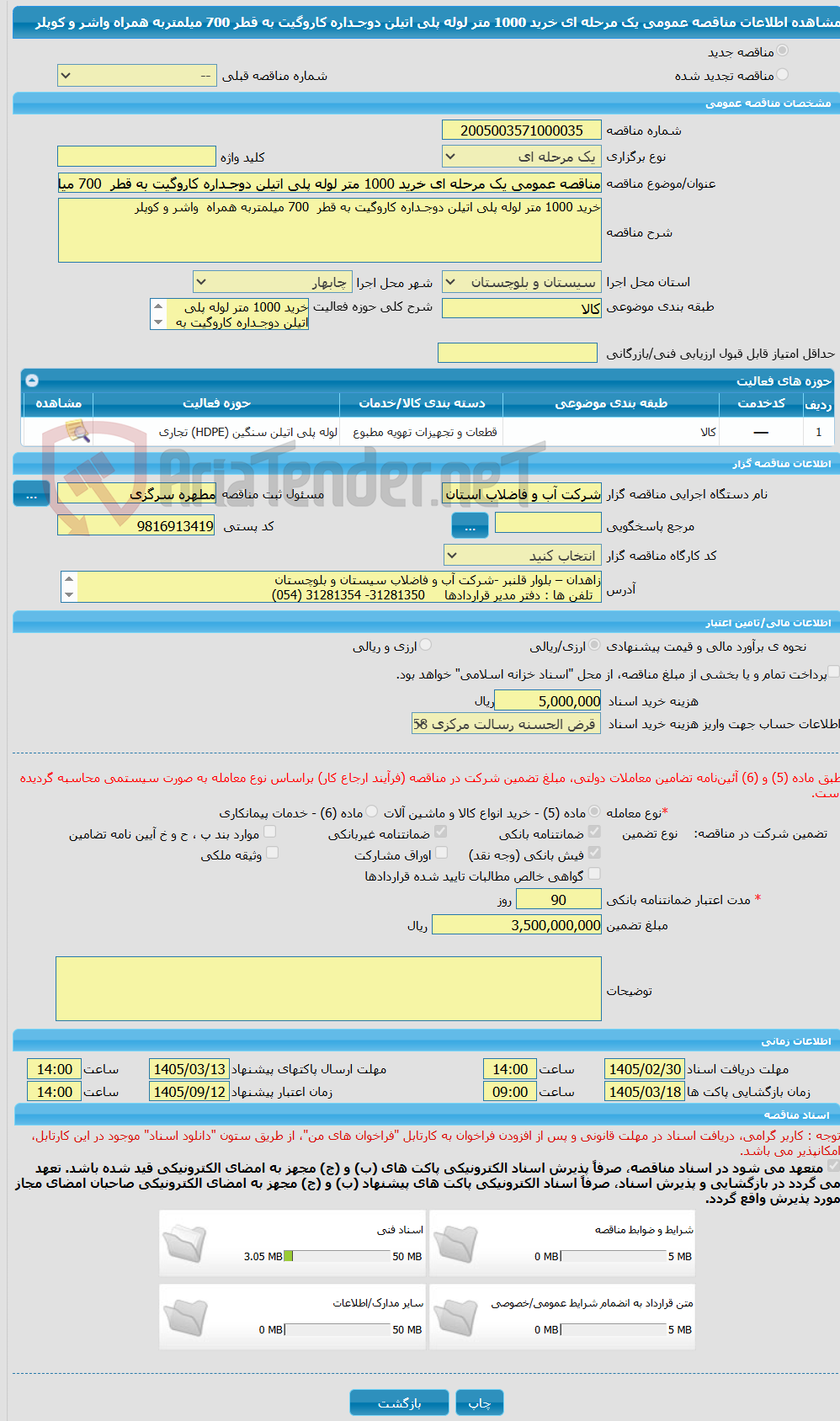 تصویر کوچک آگهی مناقصه عمومی یک مرحله ای خرید 1000 متر لوله پلی اتیلن دوجـداره کاروگیت به قطر 700 میلمتربه همراه واشر و کوپلر