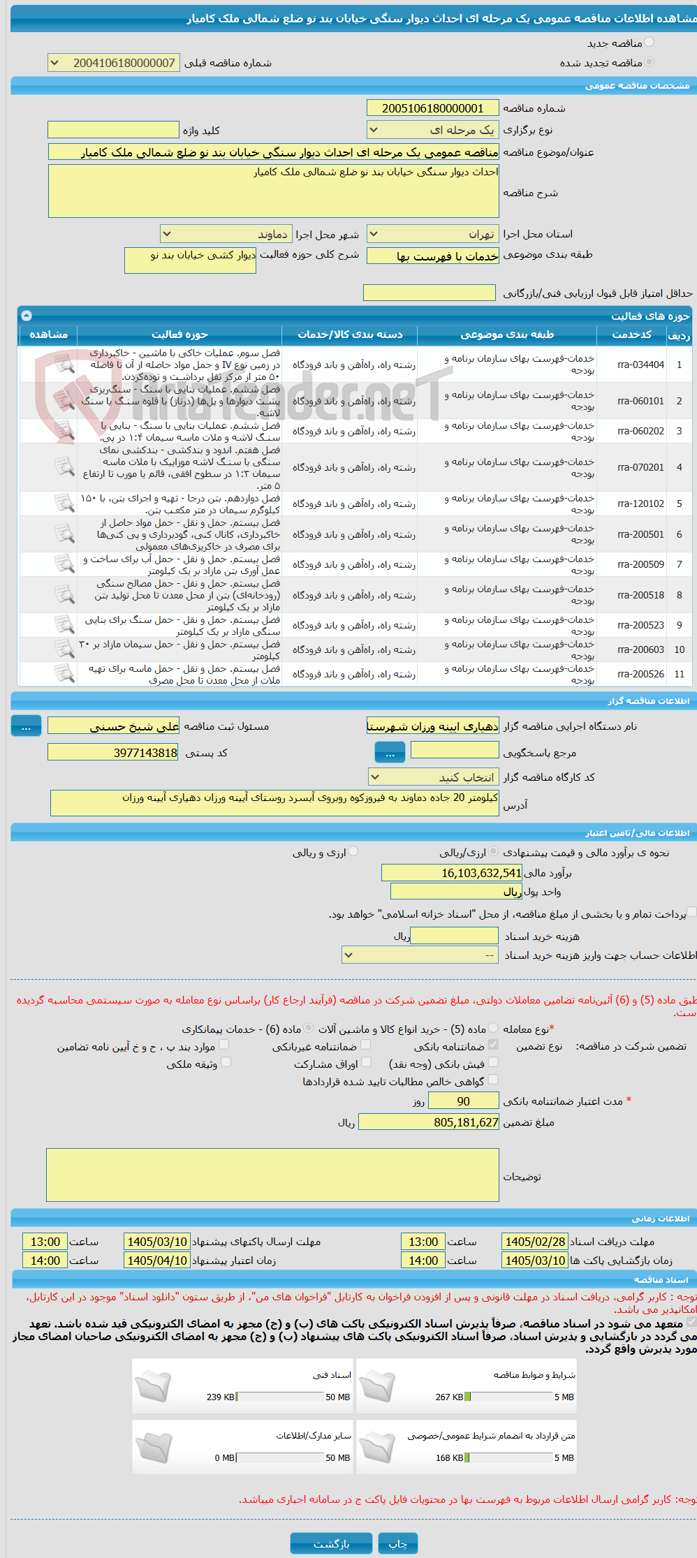 تصویر کوچک آگهی مناقصه عمومی یک مرحله ای احداث دیوار سنگی خیابان بند نو ضلع شمالی ملک کامیار
