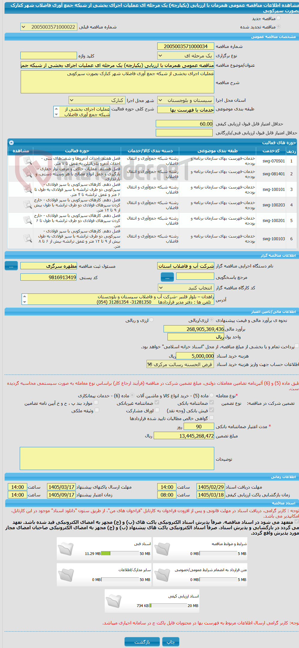 تصویر کوچک آگهی مناقصه عمومی همزمان با ارزیابی (یکپارچه) یک مرحله ای عملیات اجرای بخشی از شبکه جمع آوری فاضلاب شهر کنارک بصورت سپرکوبی