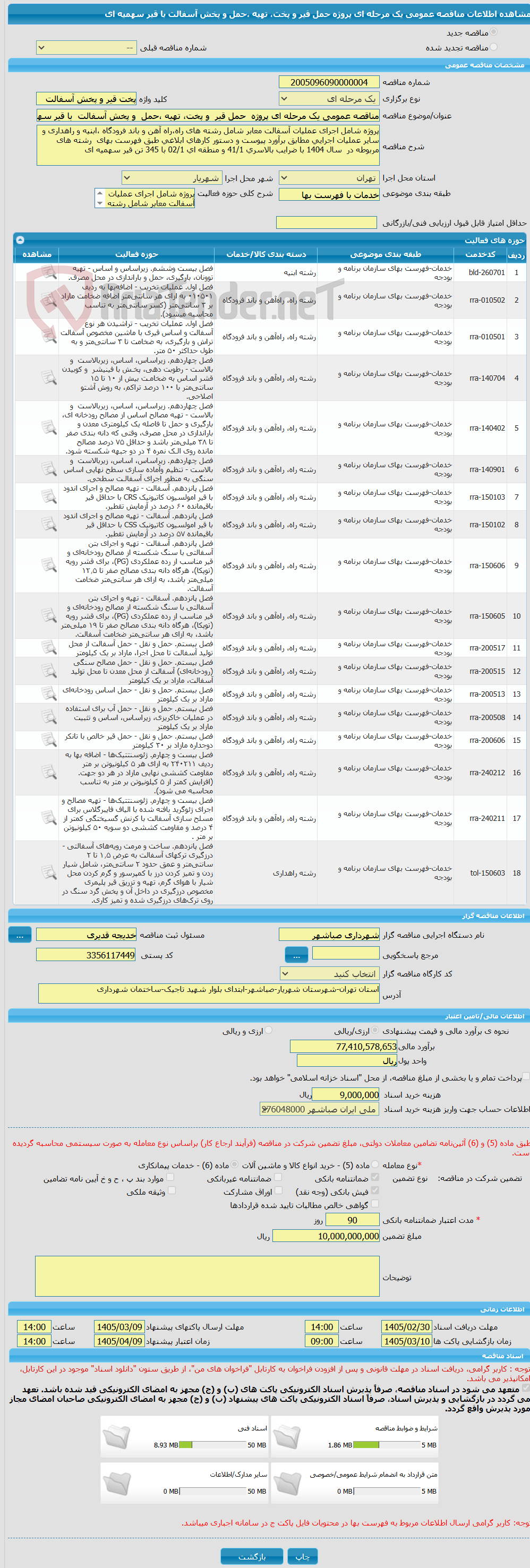 تصویر کوچک آگهی مناقصه عمومی یک مرحله ای پروژه حمل قیر و پخت، تهیه ،حمل و پخش آسفالت با قیر سهمیه ای