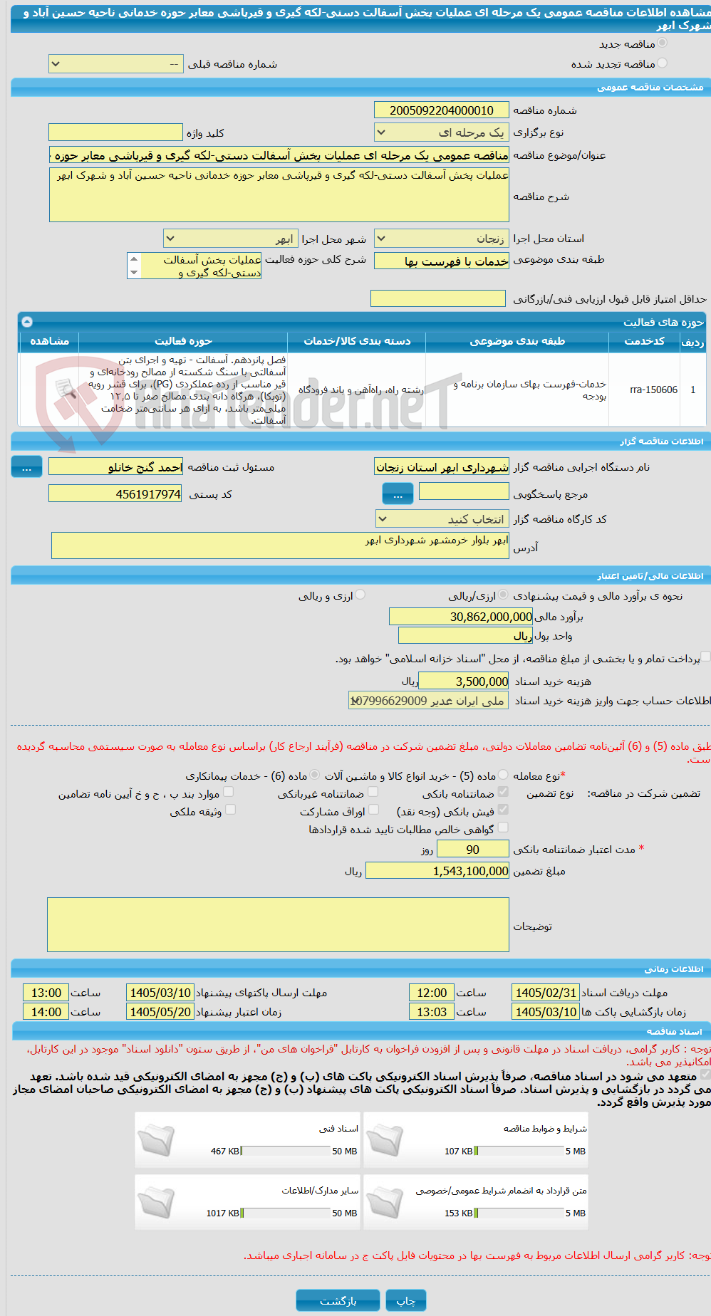تصویر کوچک آگهی مناقصه عمومی یک مرحله ای عملیات پخش آسفالت دستی-لکه گیری و قیرپاشی معابر حوزه خدمانی ناحیه حسین آباد و شهرک ابهر