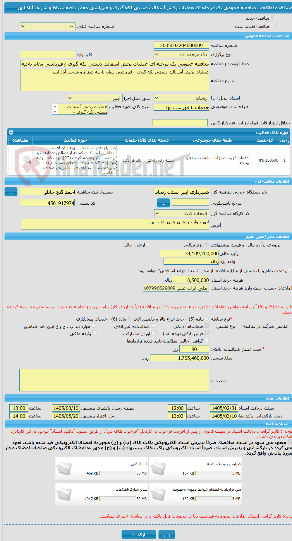 تصویر کوچک آگهی مناقصه عمومی یک مرحله ای عملیات پخش آسفالت دستی-لکه گیری و قیرپاشی معابر ناحیه شناط و شریف آباد ابهر