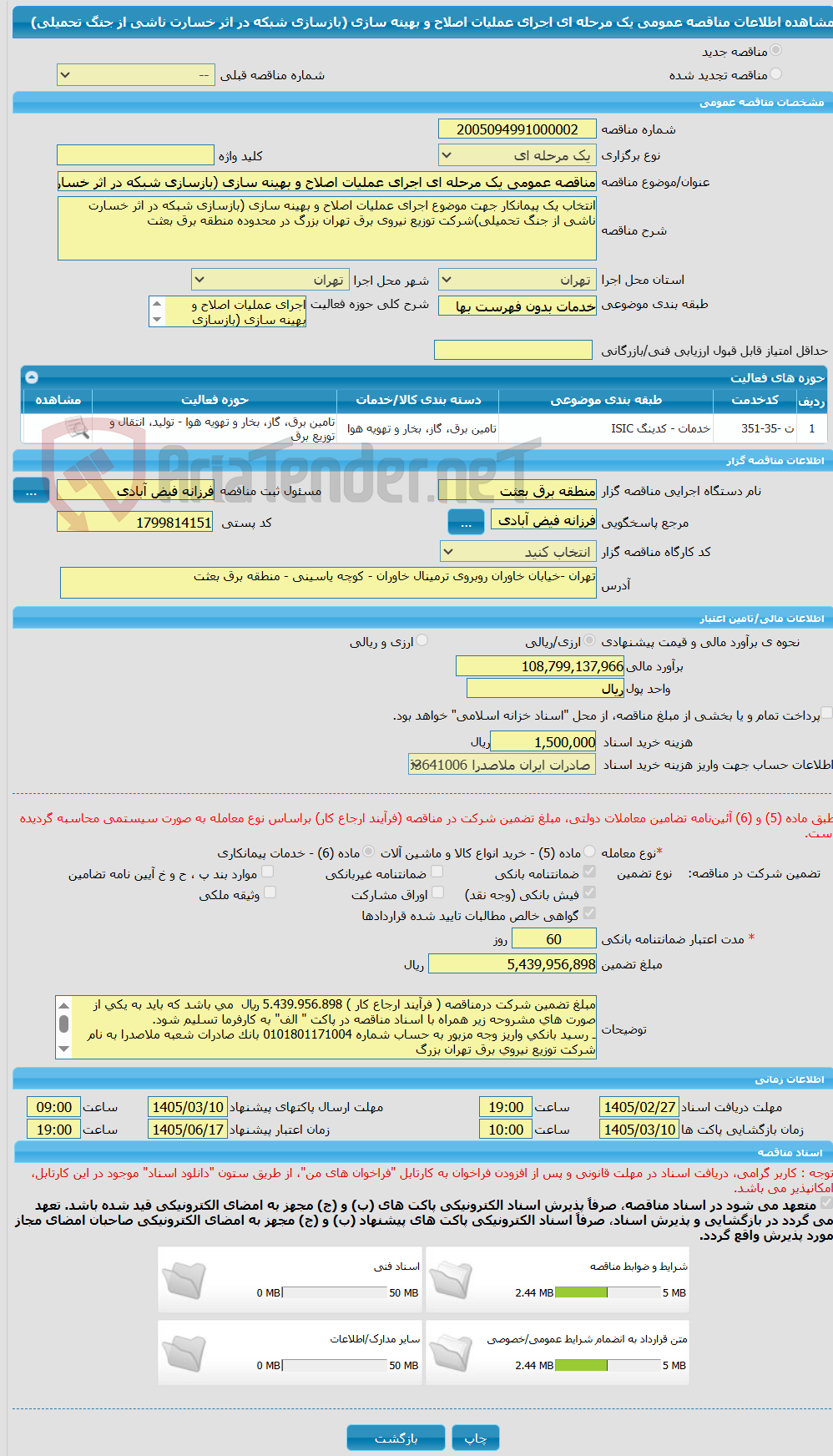 تصویر کوچک آگهی مناقصه عمومی یک مرحله ای اجرای عملیات اصلاح و بهینه سازی (بازسازی شبکه در اثر خسارت ناشی از جنگ تحمیلی)