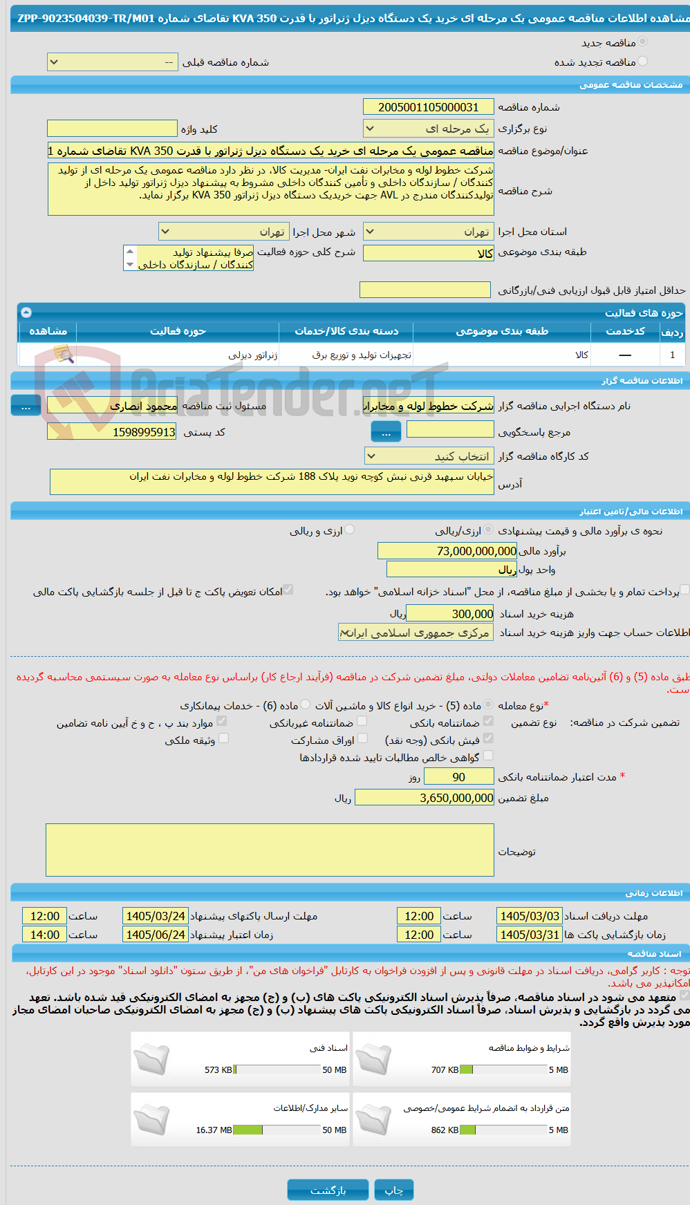 تصویر کوچک آگهی مناقصه عمومی یک مرحله ای خرید یک دستگاه دیزل ژنراتور با قدرت 350 KVA تقاضای شماره ZPP-9023504039-TR/M01