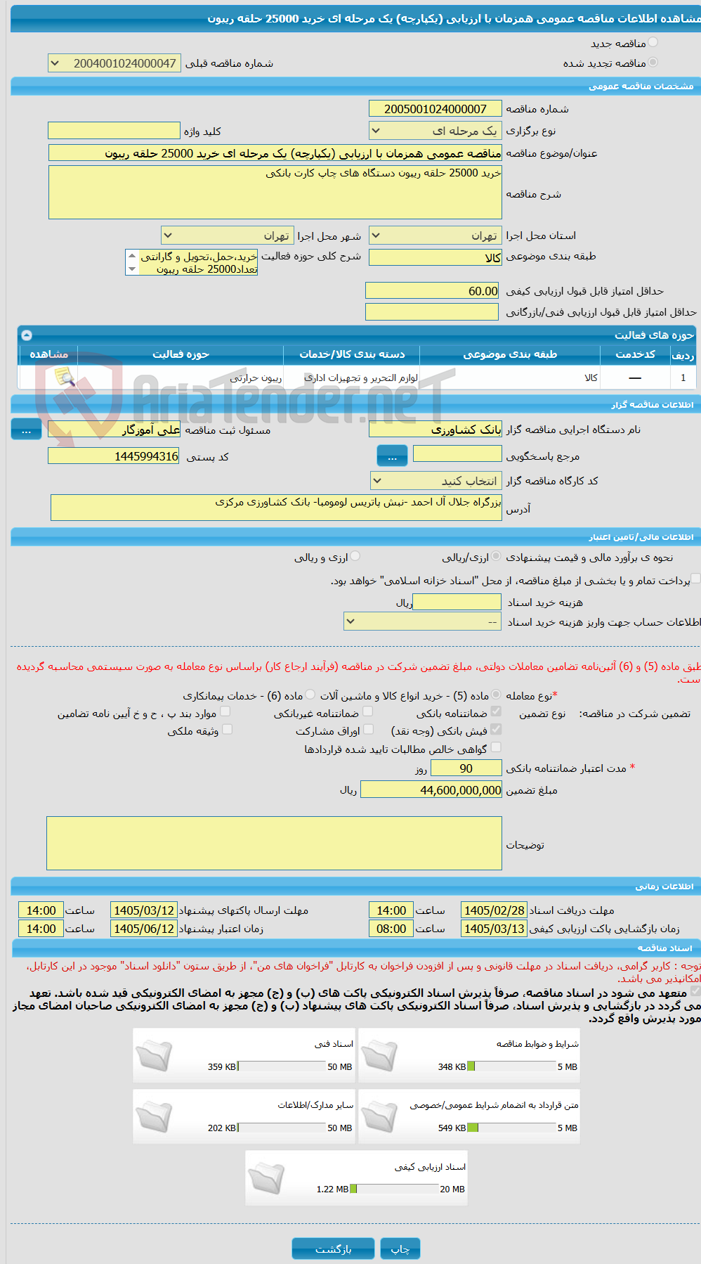 تصویر کوچک آگهی مناقصه عمومی همزمان با ارزیابی (یکپارچه) یک مرحله ای خرید 25000 حلقه ریبون