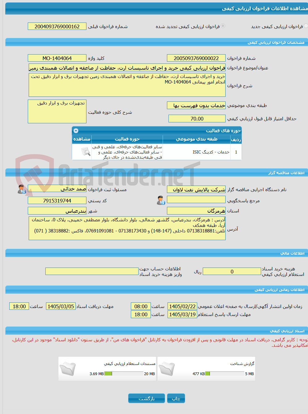 تصویر کوچک آگهی فراخوان ارزیابی کیفی خرید و اجرای تاسیسات ارت، حفاظت از صاعقه و اتصالات همبندی زمین تجهیزات برق و ابزار دقیق تحت انجام امور پیمانی MO-1404064