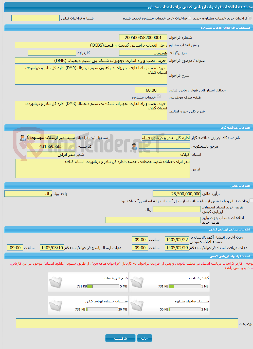 تصویر کوچک آگهی خرید خدمات مشاوره خرید، نصب و راه اندازی تجهیزات شبکه بی سیم دیجیتال (DMR) 