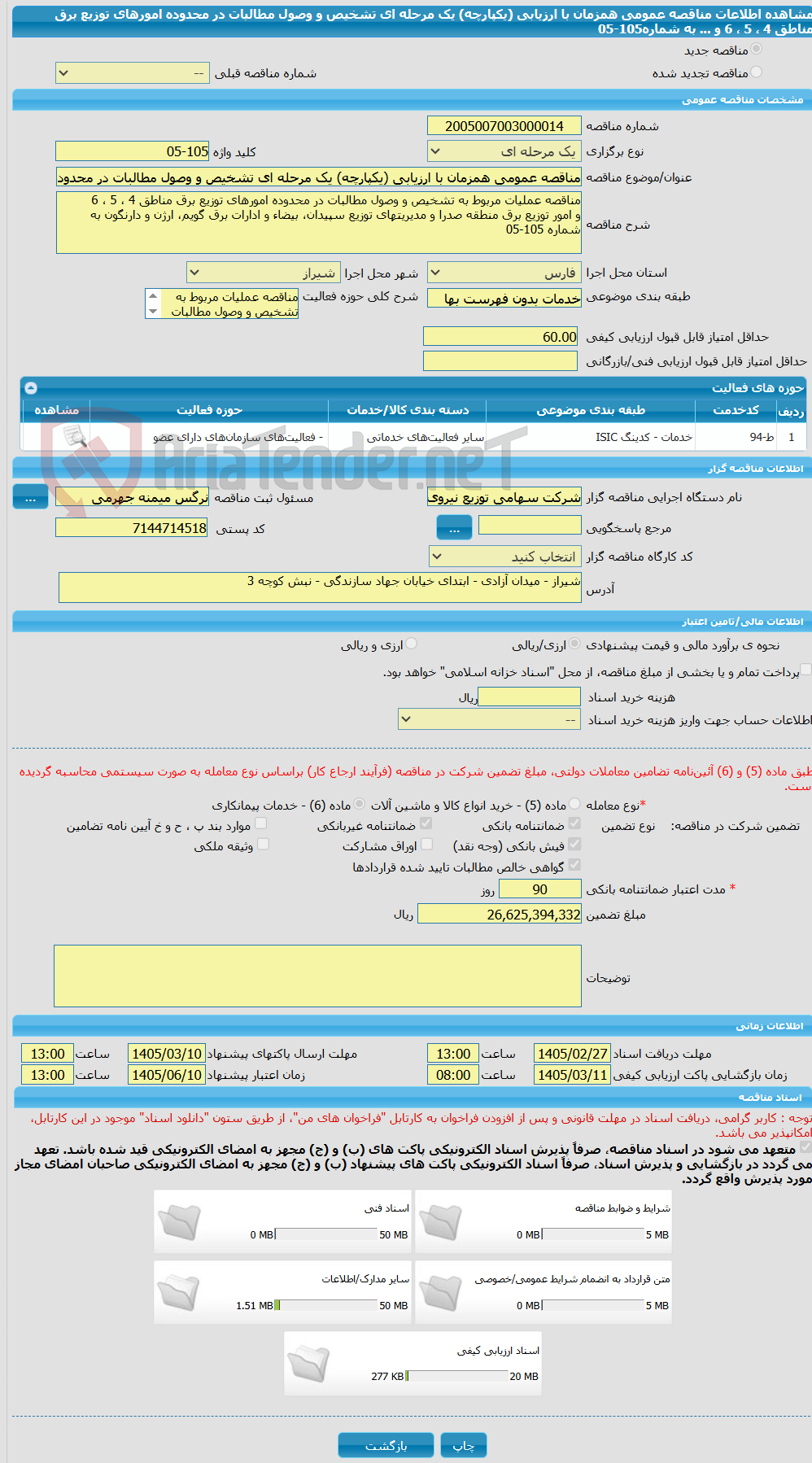 تصویر کوچک آگهی مناقصه عمومی همزمان با ارزیابی (یکپارچه) یک مرحله ای تشخیص و وصول مطالبات در محدوده امورهای توزیع برق مناطق 4 ، 5 ، 6  و ... به شماره105-05