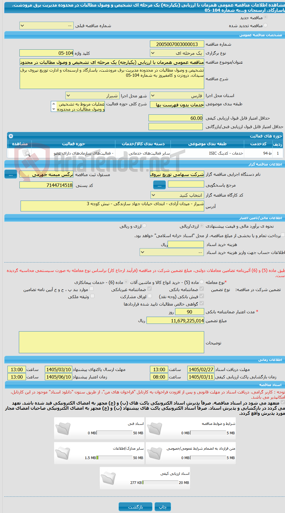 تصویر کوچک آگهی مناقصه عمومی همزمان با ارزیابی (یکپارچه) یک مرحله ای تشخیص و وصول مطالبات در محدوده مدیریت برق مرودشت، پاسارگاد، ارسنجان و...به شماره 104-05
