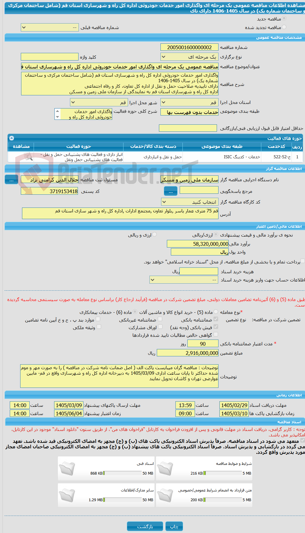 تصویر کوچک آگهی مناقصه عمومی یک مرحله ای واگذاری امور خدمات خودروئی اداره کل راه و شهرسازی استان قم (شامل ساختمان مرکزی و ساختمان شماره یک) در سال 1405-1406 دارای تای