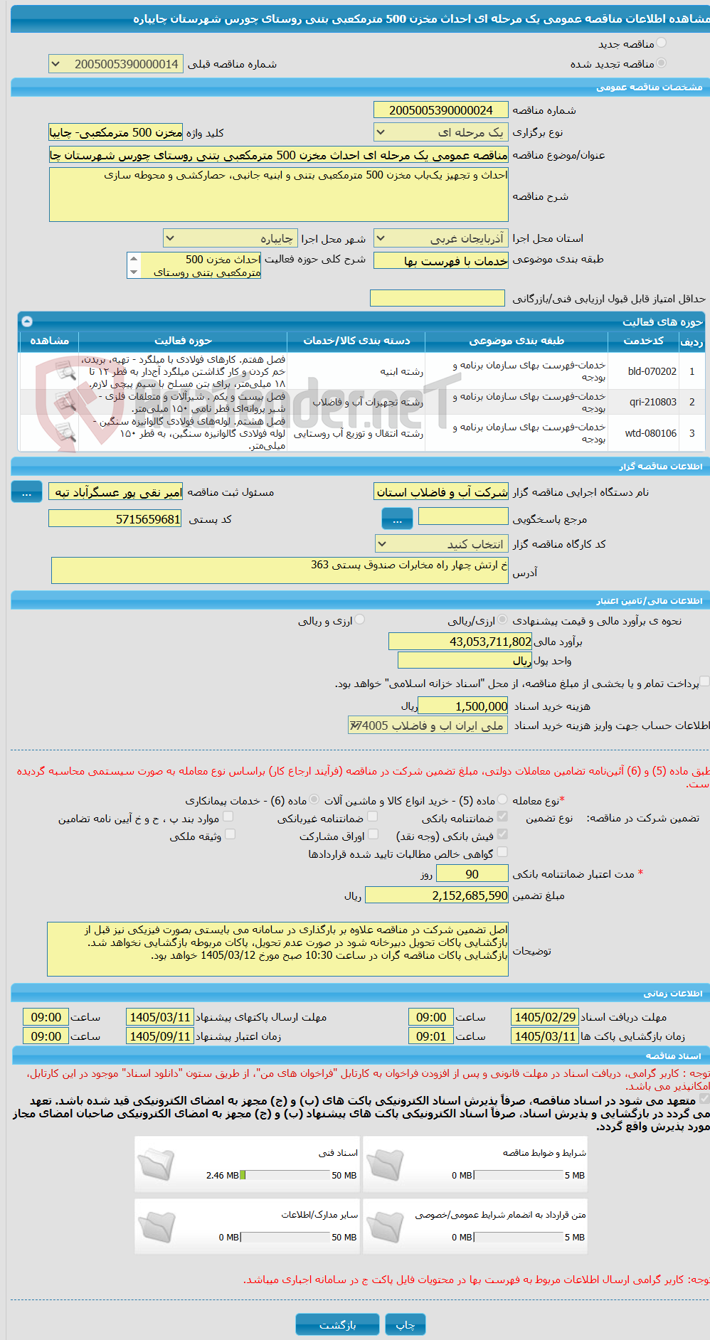 تصویر کوچک آگهی مناقصه عمومی یک مرحله ای احداث مخزن 500 مترمکعبی بتنی روستای چورس شهرستان چایپاره
