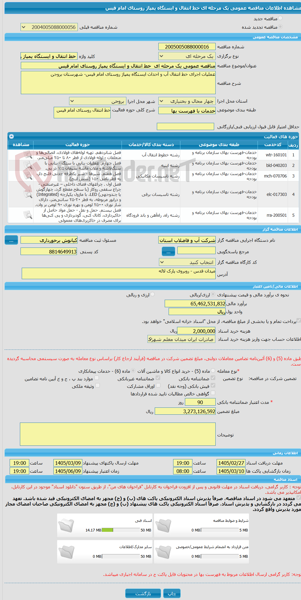 تصویر کوچک آگهی مناقصه عمومی یک مرحله ای خط انتقال و ایستگاه پمپاژ روستای امام قیس