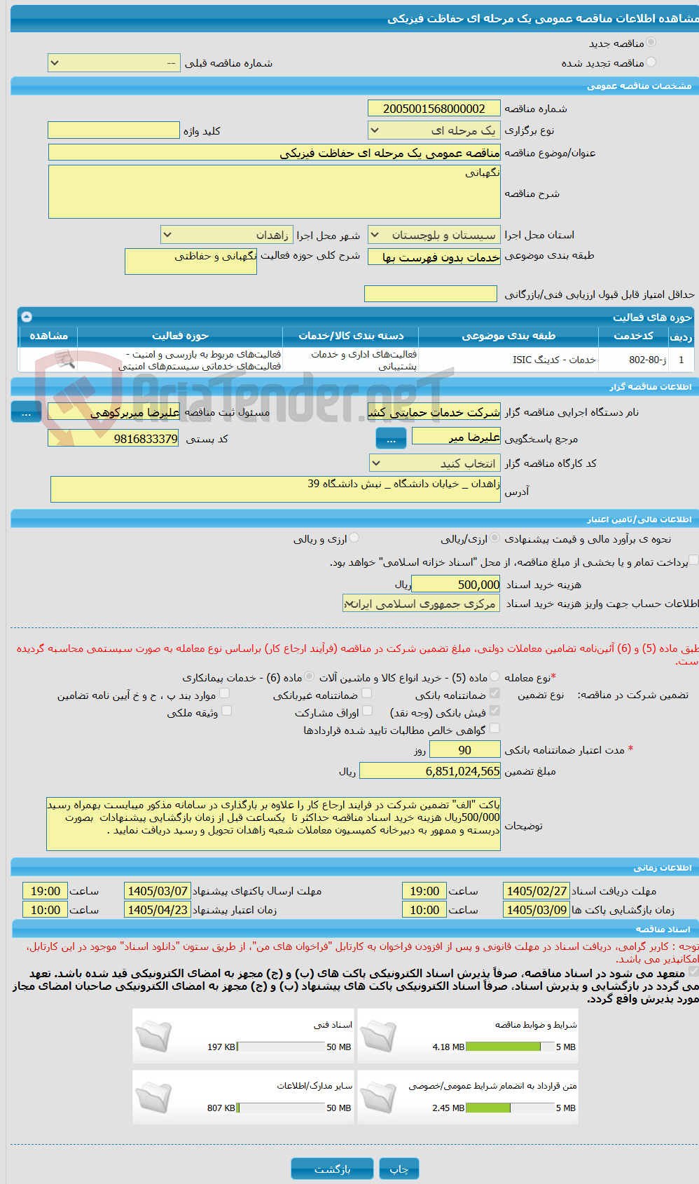 تصویر کوچک آگهی مناقصه عمومی یک مرحله ای حفاظت فیزیکی