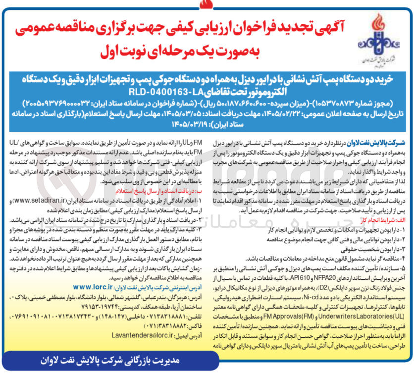 تصویر کوچک آگهی خرید دو دستگاه پمپ آتش نشانی با درایور دیزل به همراه دو دستگاه جوکی پمپ و تجهیزات ابزار دقیق و یک دستگاه الکتروموتور 