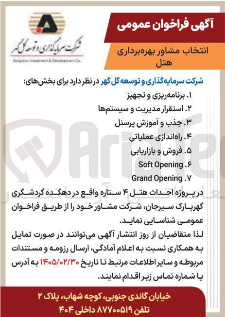 تصویر کوچک آگهی انتخاب مشاور بهره برداری هتل