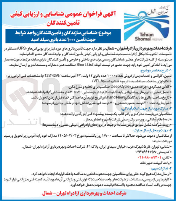 تصویر کوچک آگهی شناسایی سازندگان و تأمین کنندگان جهت تأمین ۱۰۰۰ عدد باتری سیلد اسید