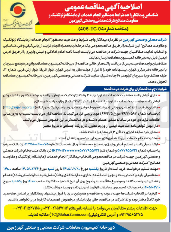تصویر کوچک آگهی انجام خدمات آزمایشگاه ژئوتکنیک و مقاومت مصالح