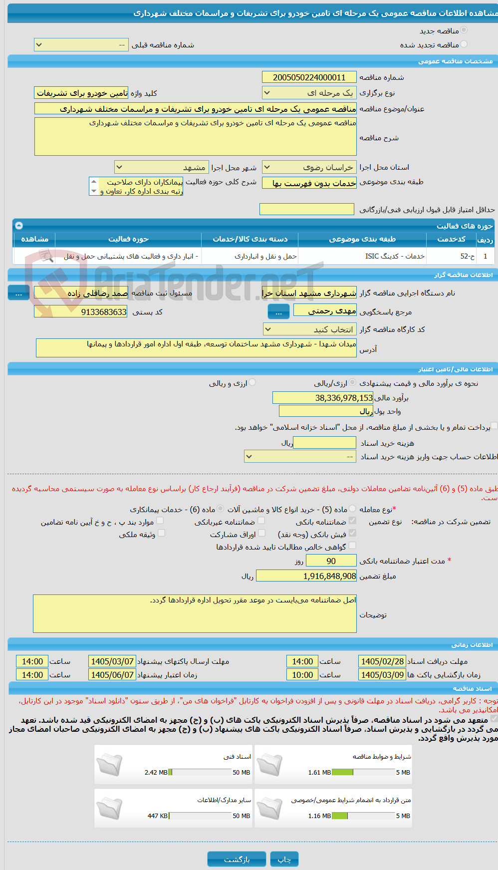 تصویر کوچک آگهی مناقصه عمومی یک مرحله ای تامین خودرو برای تشریفات و مراسمات مختلف شهرداری