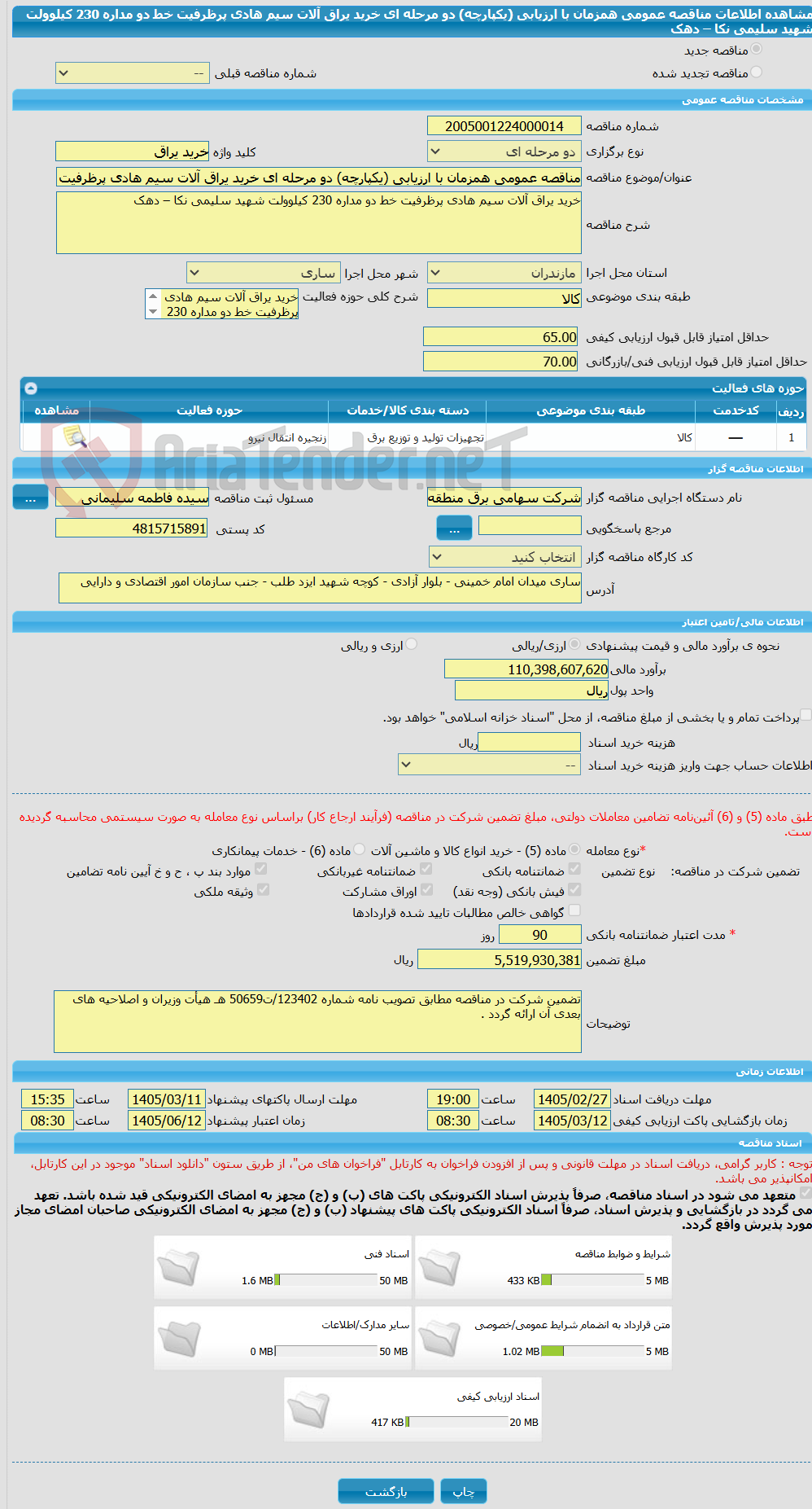 تصویر کوچک آگهی مناقصه عمومی همزمان با ارزیابی (یکپارچه) دو مرحله ای خرید یراق آلات سیم هادی پرظرفیت خط دو مداره 230 کیلوولت شهید سلیمی نکا – دهک