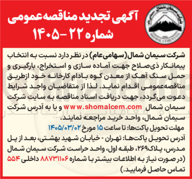 تصویر کوچک آگهی آماده سازی و استخراج بارگیری و حمل سنگ آهک از معدن کوه بادام کارخانه