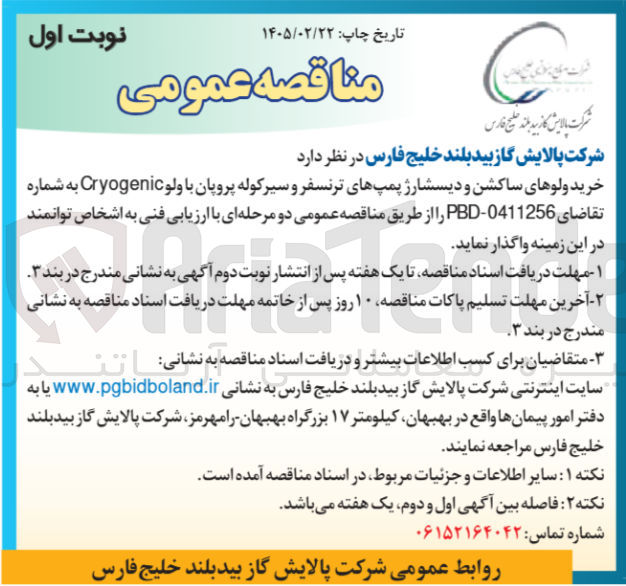تصویر کوچک آگهی خرید ولوهای ساکشن و دیسشارژ پمپ های ترنسفر و سیر کوله پروپان با ولو Cryogenic