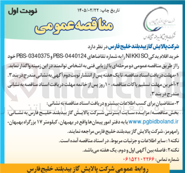 تصویر کوچک آگهی خرید اقلام یدکی NIKKISO