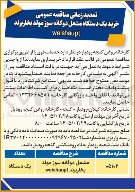 تصویر کوچک آگهی خرید یک دستگاه مشعل دوگانه سوز مولد بخار 