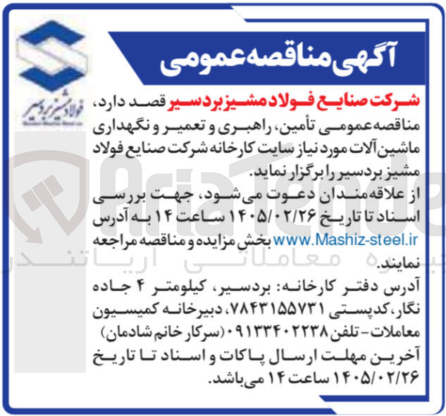 تصویر کوچک آگهی تأمین راهبری و تعمیر و نگهداری ماشین آلات