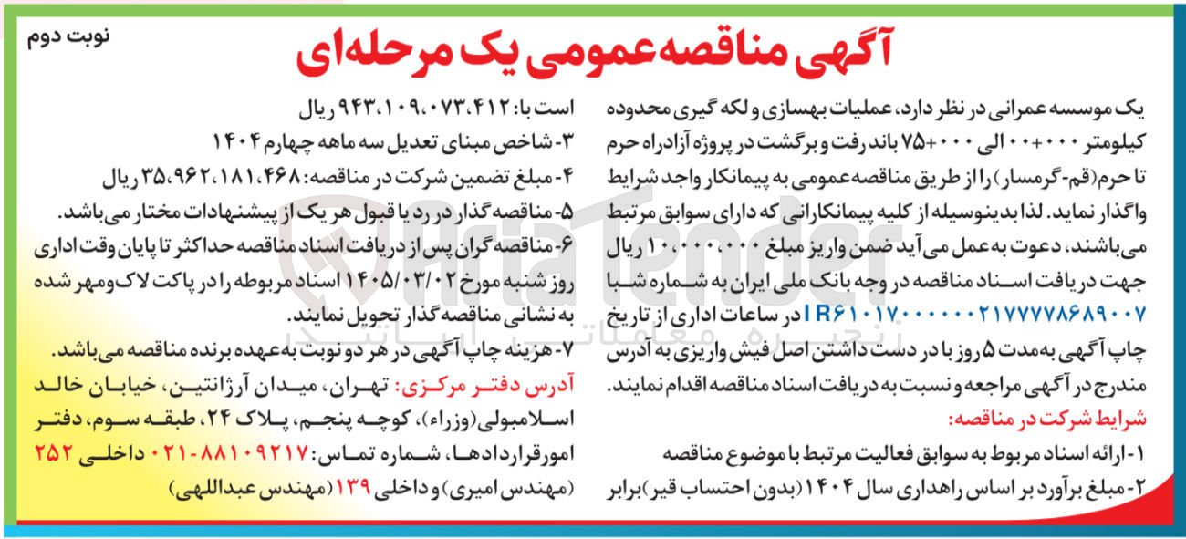 تصویر کوچک آگهی عملیات بهسازی و لکه گیری 