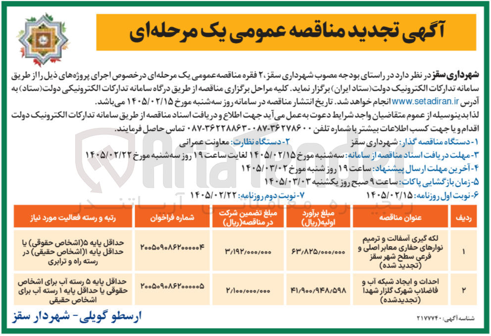 تصویر کوچک آگهی احداث و ایجاد شبکه آب و فاضلاب 