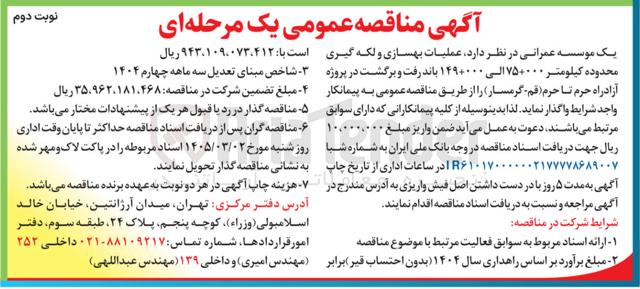تصویر کوچک آگهی عملیات بهسازی و لکه گیری