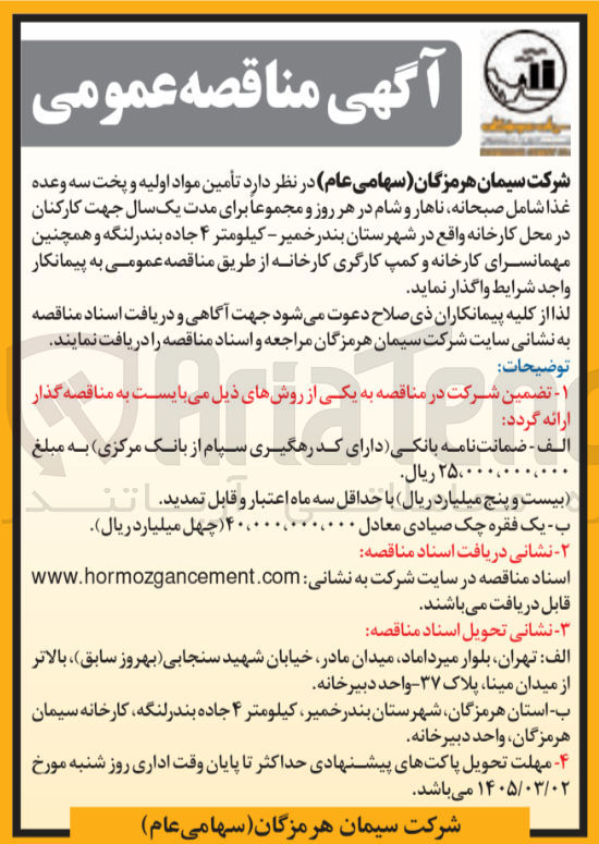 تصویر کوچک آگهی تأمین مواد اولیه و پخت سه وعده غذا شامل صبحانه ناهار و شام