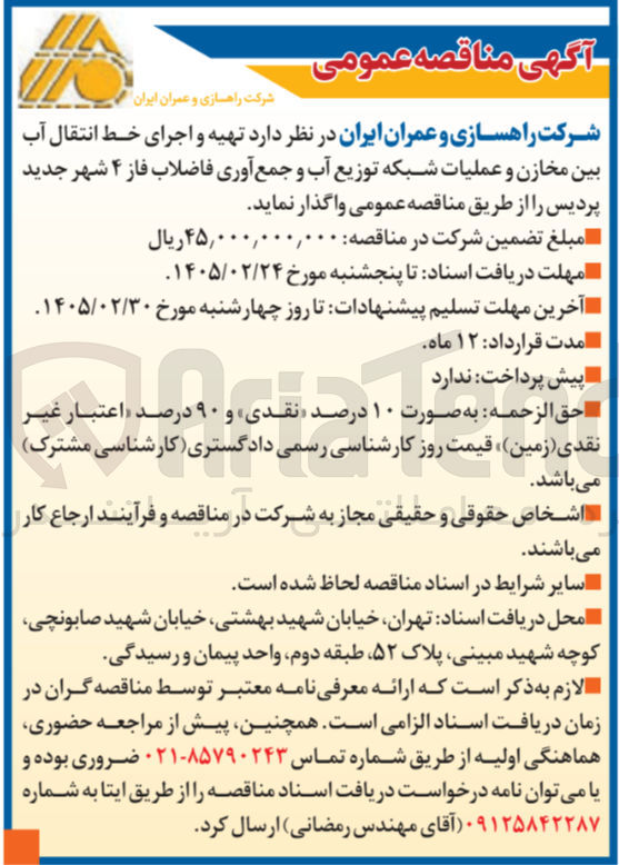 تصویر کوچک آگهی تهیه و اجرای خط انتقال آب بین مخازن و عملیات شبکه توزیع آب و جمع آوری فاضلاب