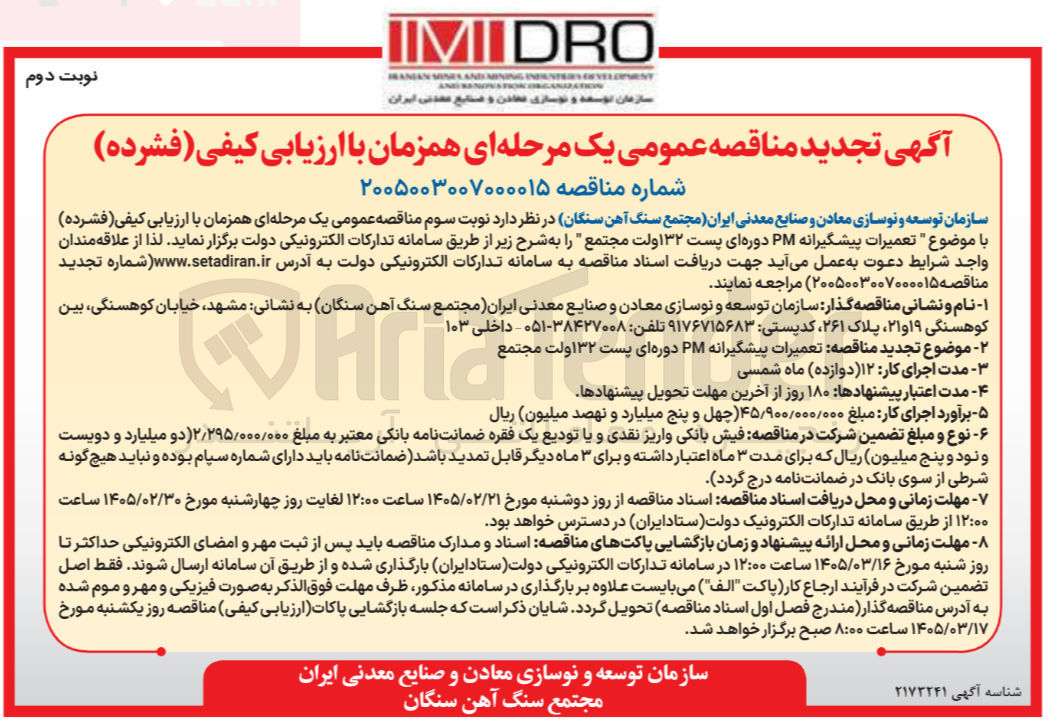 تصویر کوچک آگهی تعمیرات پیشگیرانه PM دوره ای پست ۱۳۲ ولت 