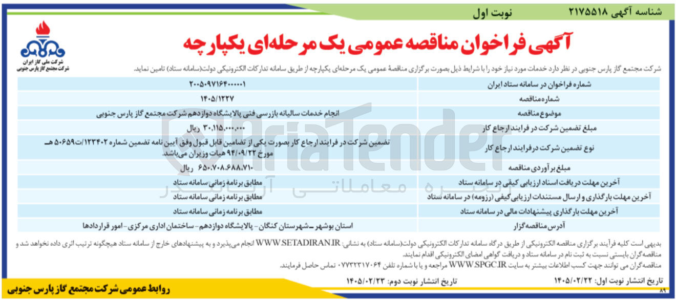 تصویر کوچک آگهی انجام خدمات سالیانه بازرسی فنی