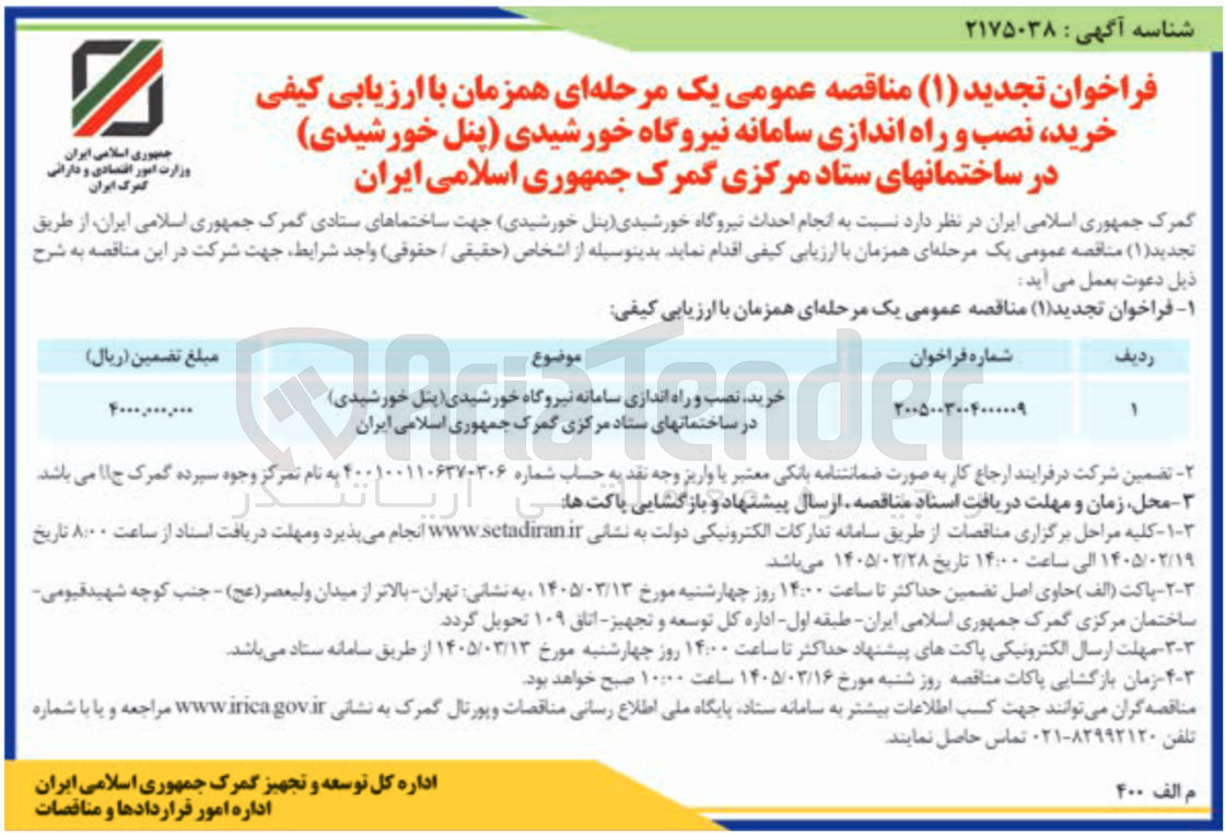 تصویر کوچک آگهی خرید نصب و راه اندازی سامانه نیروگاه خورشیدی پنل خورشیدی