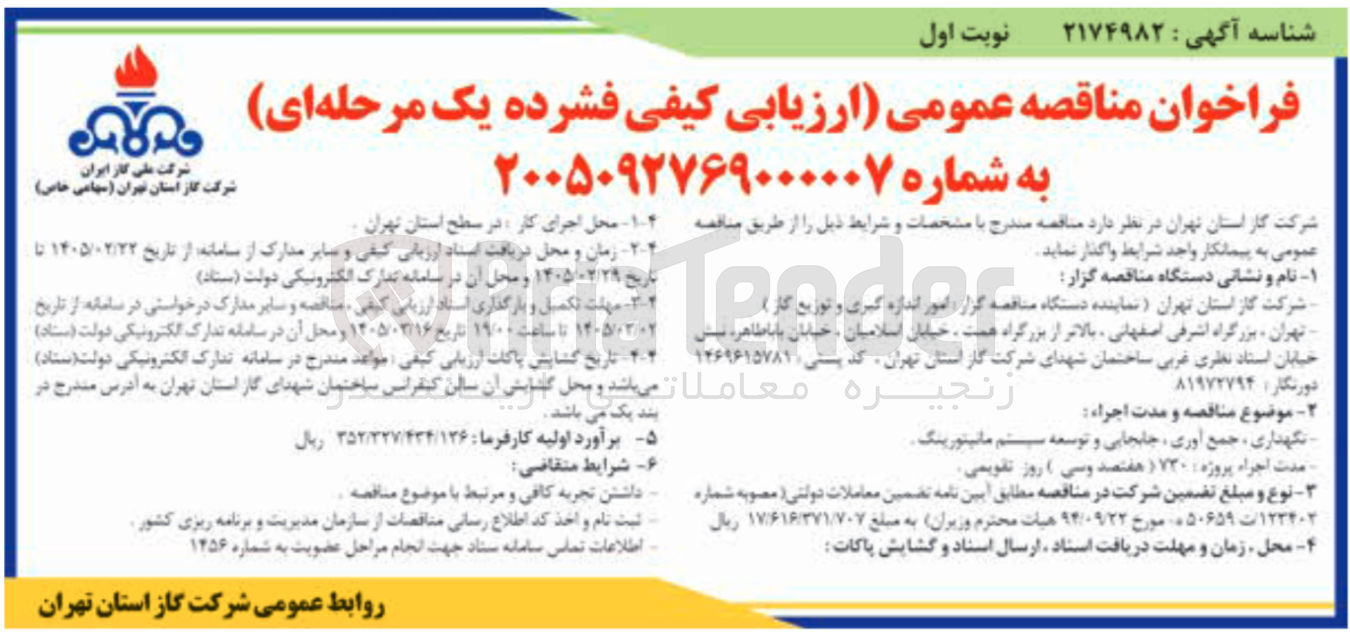 تصویر کوچک آگهی نگهداری جمع آوری جابجایی و توسعه سیستم مانیتورینگ