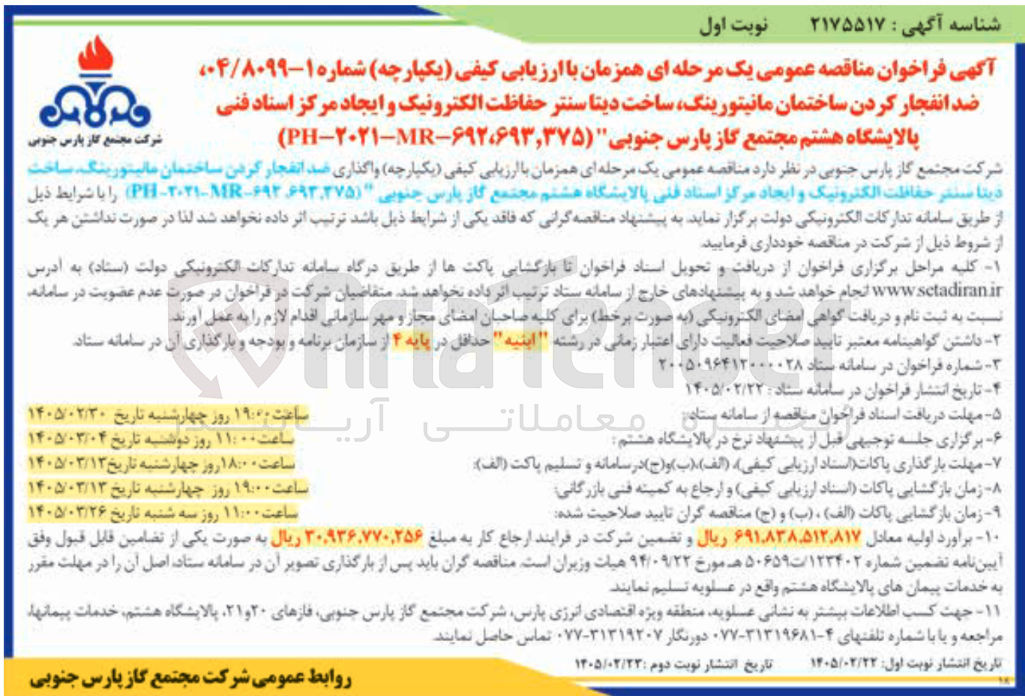 تصویر کوچک آگهی ضد انفجار کردن ساختمان مانیتورینگ ساخت دیتا سنتر حفاظت الکترونیک و ایجاد مرکز اسناد فنی
