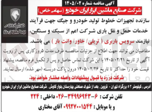 تصویر کوچک آگهی سرویس باربری ( تریلی/ خاور وانت بار )