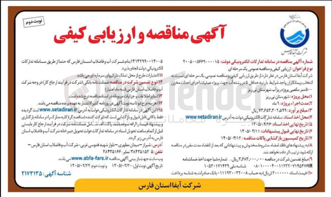 تصویر کوچک آگهی عملیات اجرای احداث مخزن ۵۰۰ متر مکعبی 