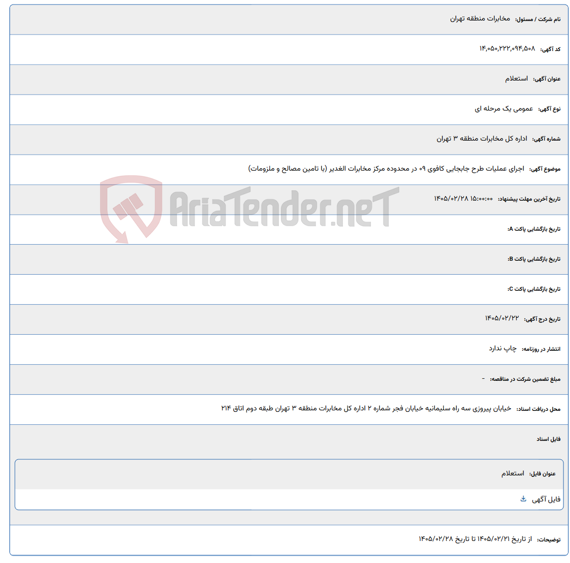تصویر کوچک آگهی 1405/02/28 15:00:00