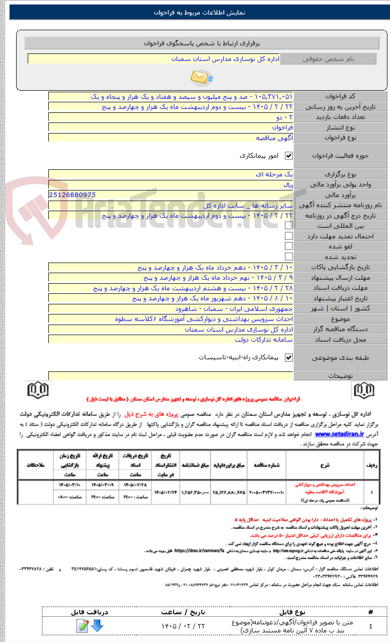 تصویر کوچک آگهی احداث سرویس بهداشتی و دیوارکشی آموزشگاه ۶کلاسه سطوه