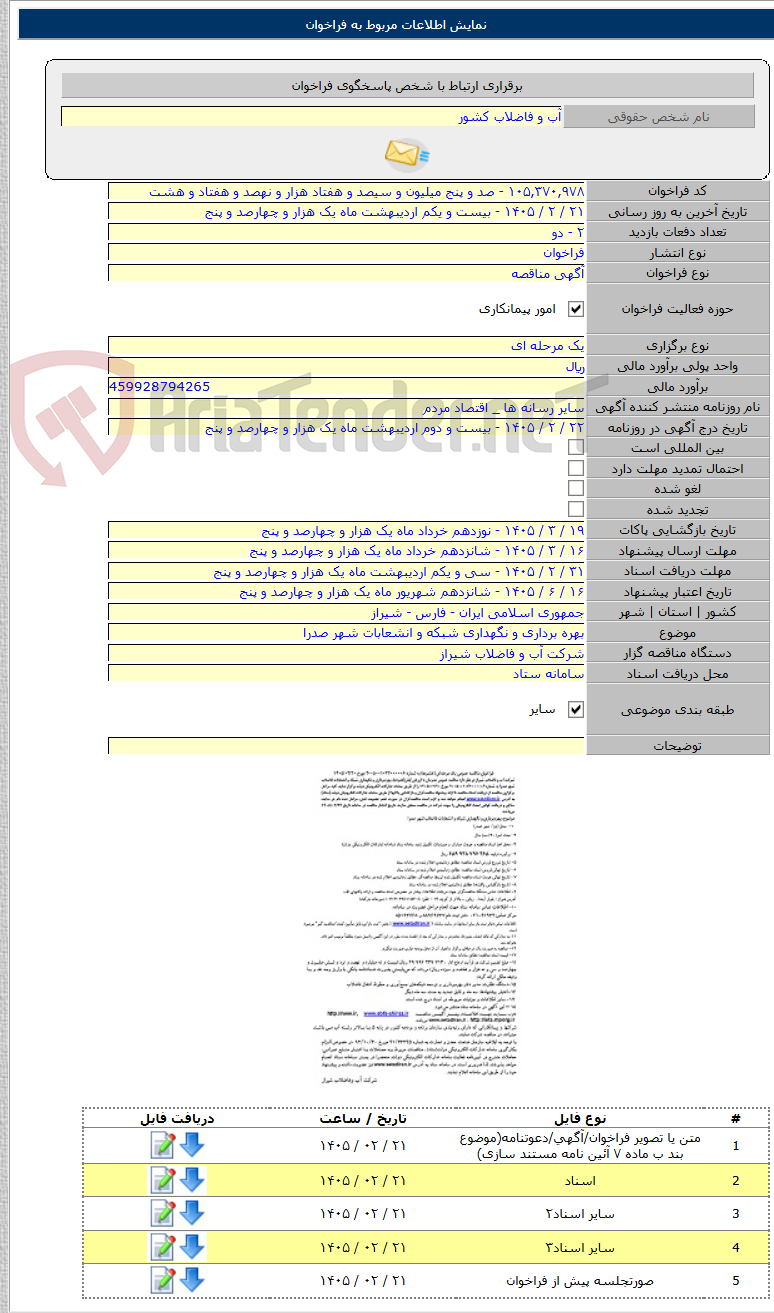 تصویر کوچک آگهی بهره برداری و نگهداری شبکه و انشعابات شهر صدرا